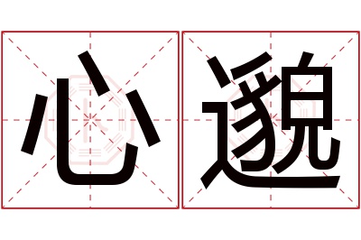 心邈名字寓意