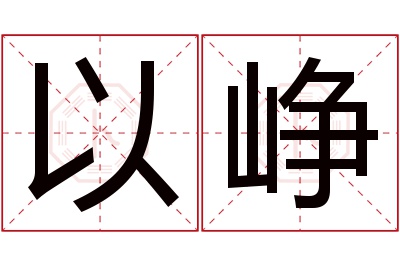 以峥名字寓意