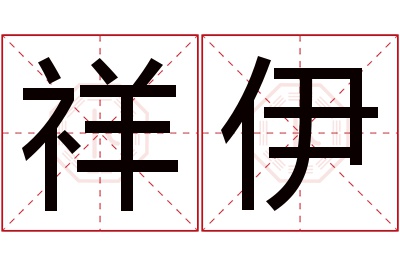 祥伊名字寓意