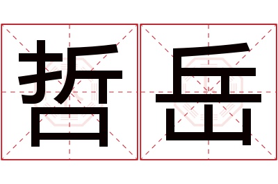 哲岳名字寓意