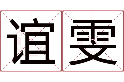 谊雯名字寓意