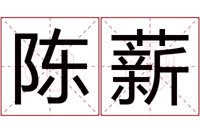 陈薪名字寓意