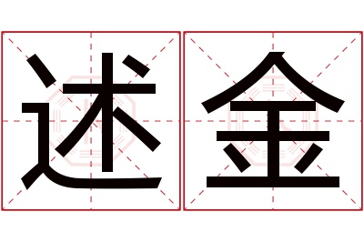 述金名字寓意