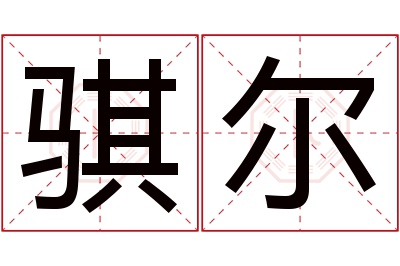 骐尔名字寓意