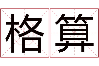 格算名字寓意