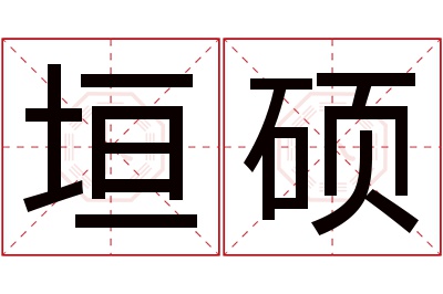 垣硕名字寓意 垣硕名字寓意