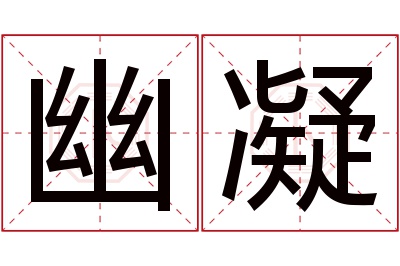 幽凝名字寓意