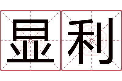 显利名字寓意