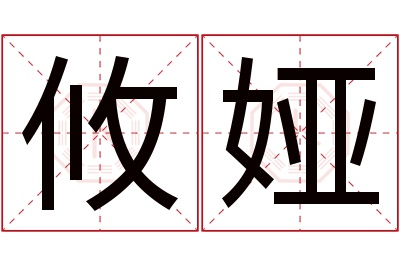 攸娅名字寓意