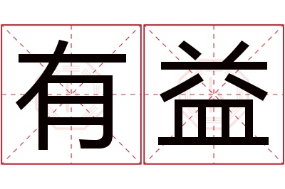 有益名字寓意