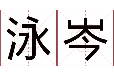 泳岑名字寓意