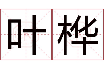 叶桦名字寓意