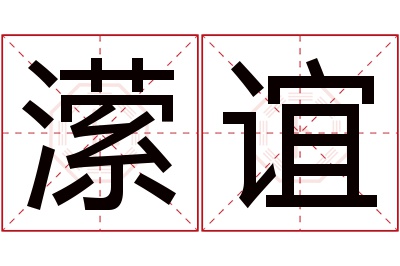 潆谊名字寓意