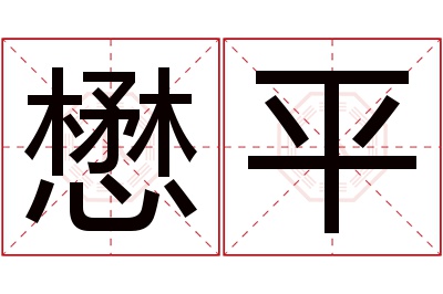 懋平名字寓意