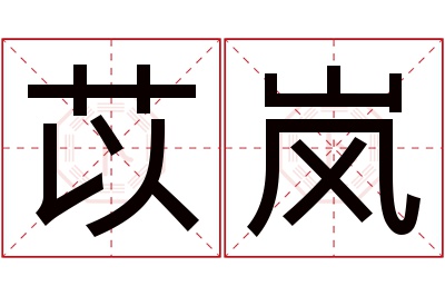 苡岚名字寓意