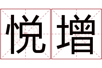 悦增名字寓意