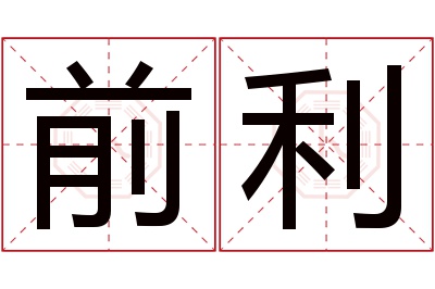 前利名字寓意