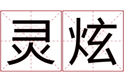 灵炫名字寓意