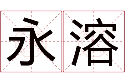 永溶名字寓意