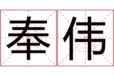 奉伟名字寓意