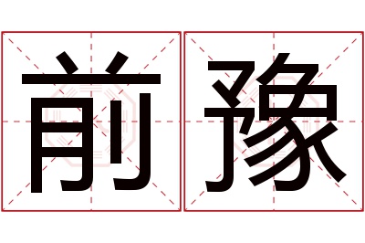 前豫名字寓意 前豫名字寓意