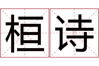 桓诗名字寓意