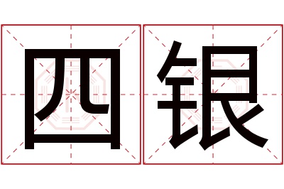 四银名字寓意