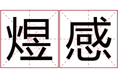 煜感名字寓意