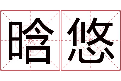 晗悠名字寓意 晗悠名字寓意
