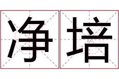 净培名字寓意