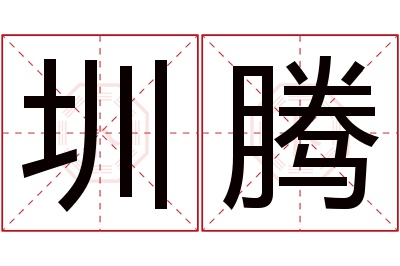 圳腾名字寓意