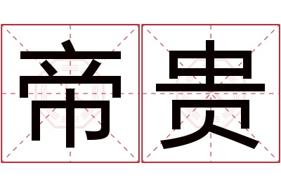 帝贵名字寓意