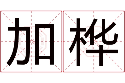 加桦名字寓意 加桦名字寓意