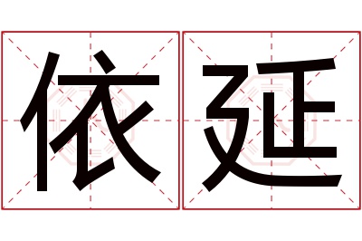 依延名字寓意