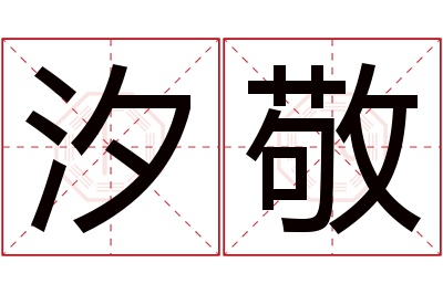 汐敬名字寓意 汐敬名字寓意
