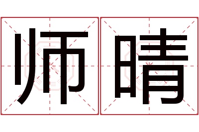 师晴名字寓意