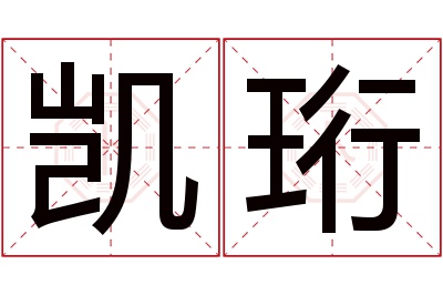 凯珩名字寓意