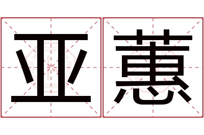 亚蕙名字寓意