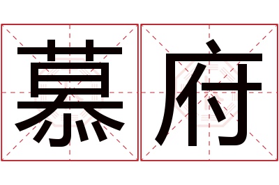 慕府名字寓意