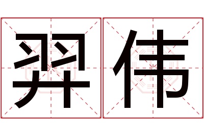 羿伟名字寓意