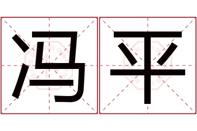 冯平名字寓意