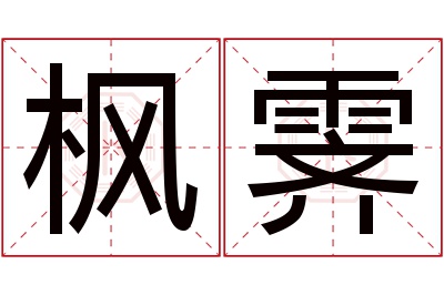 枫霁名字寓意