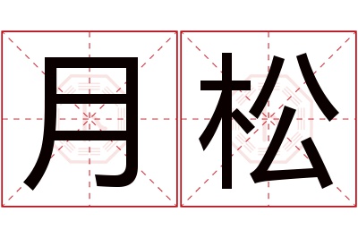 月松名字寓意