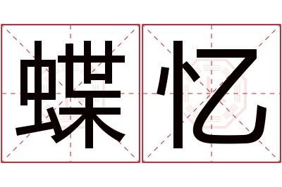 蝶忆名字寓意 蝶忆名字寓意