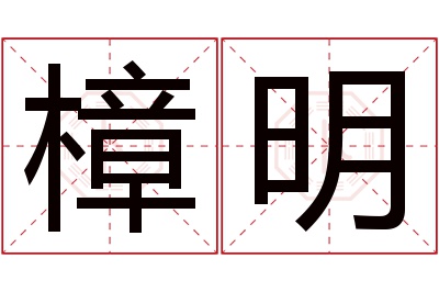 樟明名字寓意