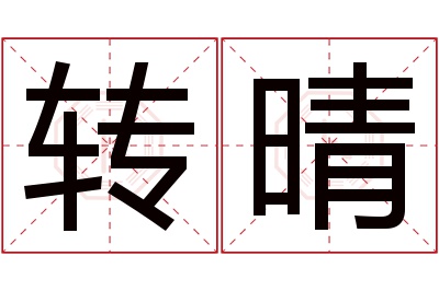 转晴名字寓意