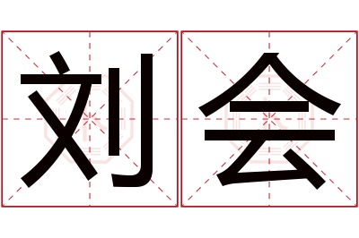 刘会名字寓意 刘会名字寓意