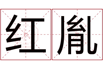 红胤名字寓意