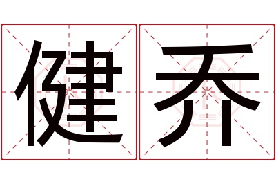 健乔名字寓意