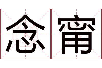 念甯名字寓意